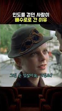 인도를 걷던 사람을 배수로로 보낸 이유 #영화