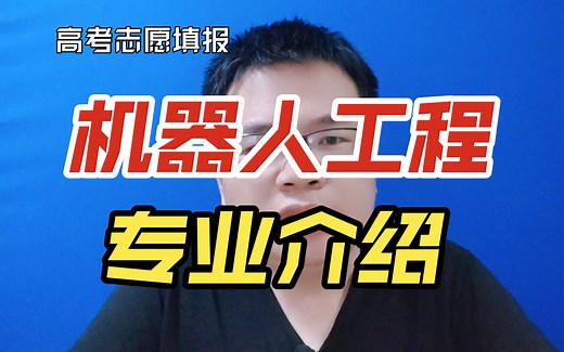 机器人工程专业是干什么的?好不好?就业前景怎么样？与人工智能专业有啥区别？