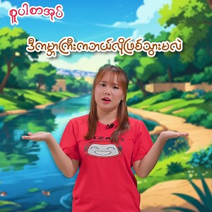 51K views · 3.1K reactions | အားလုံးက အမှားတွေဘဲလုပ်နေမယ်ဆို ဘာဖြစ်သွားမလဲ ?? #superbookmyanmar #ကလေးများအတွက် #စူပါစာအုပ် #animation #sundayschool | Superbook Myanmar - စူပါစာအုပ် | Facebook