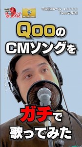 QooのCMソングを、真心こめてガチで歌ってみた🥛🍇 【平成キッズに捧ぐ】#歌ってみた #CMソング #平成レトロ