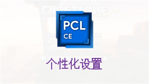 手把手教你PCL个性化设置！