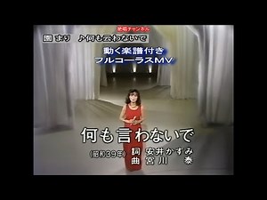 追悼 園 まり 何も云わないで0 動く楽譜付きフルコーラスMV