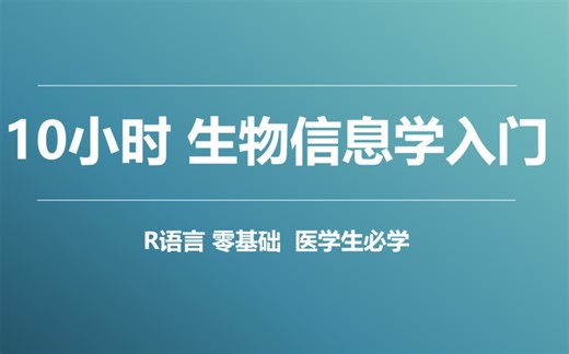 【生物信息学】R语言实战 文章复现 10小时0基础到入门