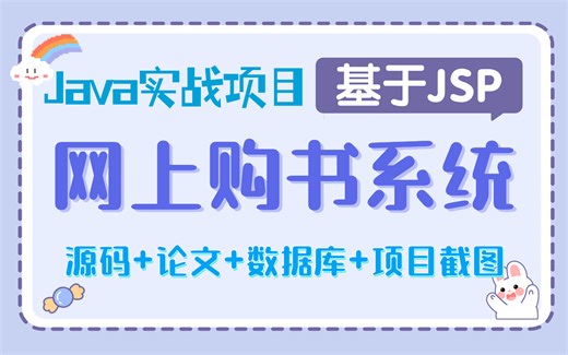 【Java毕设项目】分分钟带你部署完基于JSP的网上购书系统-eclipse开发（附源码 论文 数据库 项目截图）Java项目-Java开发