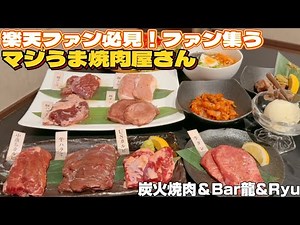 楽天ファンが集うマジうま焼肉屋さん炭火焼肉＆Bar龍&Ryu【仙台グルメ】
