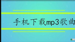 手机如何下载mp3歌曲