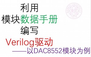 根据数据手册编写Verilog驱动