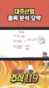 대주산업 종목 분석 요약 💯 삐뽀삐뽀 주식119
