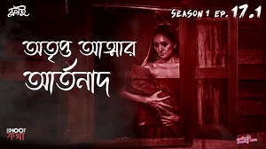 Catch Bhoot Kotha live every Friday at 11:59 PM only on Radio Foorti 88 FM. আপনার ভৌতিক ঘটনা গুলো পাঠাতে পারেন আমাদের কাছে ই-মেইল অথবা ইনবক্স করে। Mail: Bhootkotha@radiofoorti.fm Inbox or Send Audio Clips: https://www.facebook.com/Radio.Foorti #Bhootkotha #RadioFoorti #DoFoorti | Radio Foorti