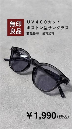 【30代・40代・50代メンズ】＜無印良品＞おしゃれなサングラス見つけました！#無印良品 #DCOLLECTION #メンズ服 #女子ウケ #メンズファッション #サングラスメンズ #サングラス