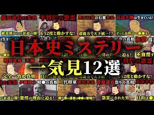 [Special Edition] Compilation of Japanese History Mysteries - Binge-Watching Special