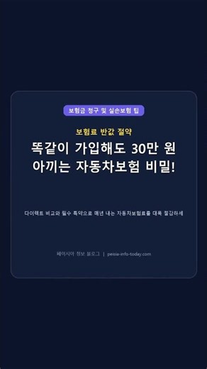 자동차보험 다이렉트 견적 비교 및 할인 특약 절약 팁 #Shorts