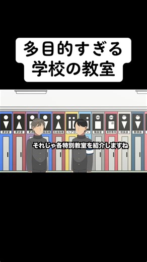 特別教室の紹介とアニメコント