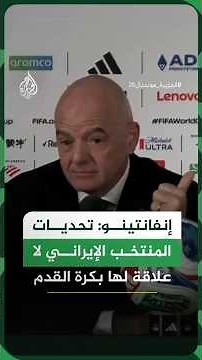 FIFA President comments on the Iranian national team's visa and ticket crisis