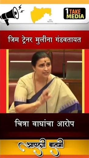 जीम ट्रेनर आपल्या मुलींना गंडवतायत,चित्रा वाघांचा आरोप.