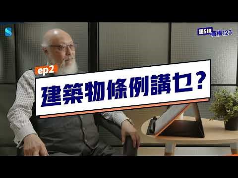 鍾SIR 解構123 - 第二集: 建築物條例講乜?