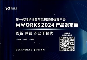 创新 兼蓄 不止于替代：MWORKS 2024即将重装发布