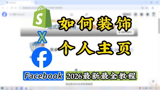 如何装饰Facebook个人主页？掌握哪些技巧能让主页更吸睛？