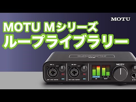 MOTU Mシリーズ付属のインストゥルメント、ループライブラリーをダウンロードする