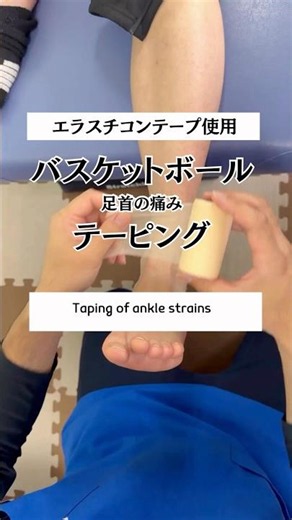 #足首のテーピング バスケ部の復帰時の足首の捻挫のテーピング