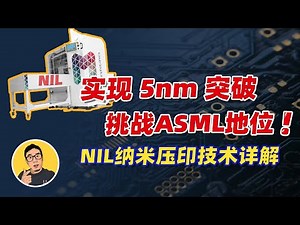 成功生产5nm芯片，打破ASML垄断！什么是纳米压印技术(NIL)？能否替代EUV光刻机？