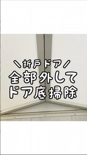 【TOTOサザナ】お風呂の折戸ドアを全部外してドア底掃除！