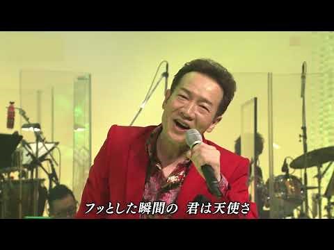 田原俊彦 ハッとして!Good（2020年）