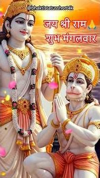 मंगलवार भजन। जिनका भरोसा वीर हनुमान उनके बिगड़ते नहीं कोई काम।🚩#mangalwar#hanumanji#mokshdwar