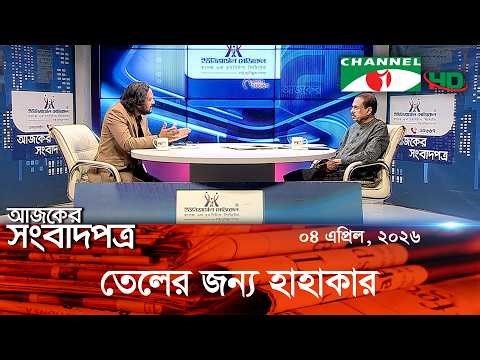 আলোচনায়: জ্বালানি সংকট, জুলাই সনদ, যুদ্ধ শেষ হবে কবে, হাম || 4 April, 2026