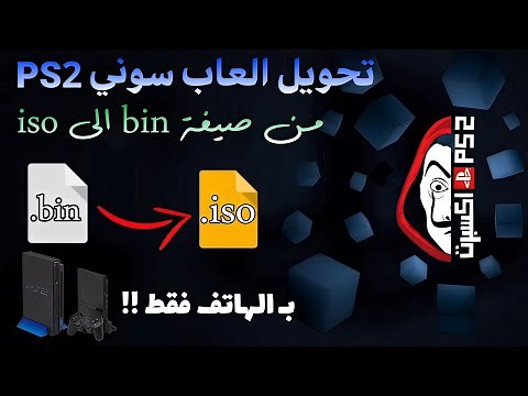 شرح طريقة تحويل ألعاب PS2 من صيغة BIN إلى ISO | بطريقتين الهاتف والكمبيوتر