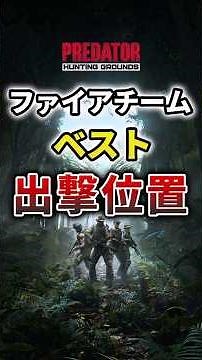 【初心者必見】任務ごとの出撃位置教えます【 プレデター ハンティンググラウンズ / Predator: Hunting Grounds 】