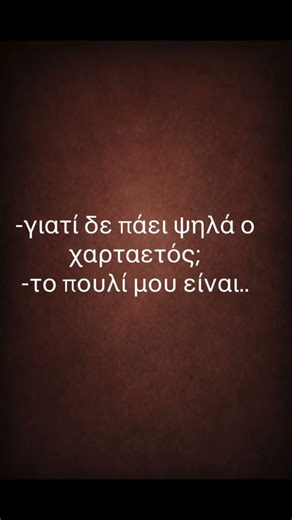 Όταν ο χαρταετός δεν απογειώνεται