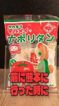 前に熊本に行った時に現地の人に「熊本の人はこれで育ったんだよ！」っていう風に言われたこのナポリタンが本当に美味しいのか料理研究家が検証します #リュウジ #熊本 #ナポリタン #レビュー #バズレシピ