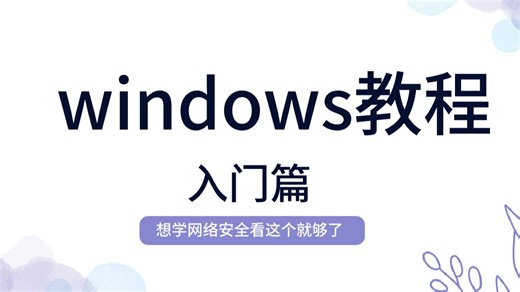 【附资料】你真的了解【Windows操作系统】嘛？超详细的Windows操作系统教学从入门到进阶，超实用教程，就靠这个了！