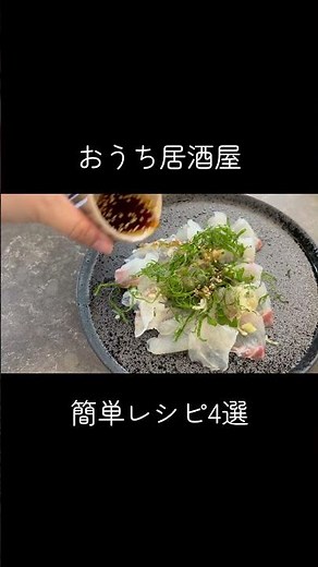 【おうち居酒屋】簡単おつまみ4品 #おうち居酒屋 #簡単レシピ #料理 #おつまみメニュー #おつまみ #お酒のおつまみ #晩酌
