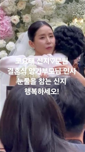 Koyote Shinji ♡ Moonwon's wedding: Greetings to both sets of parents. Shinji holding back tears. ...