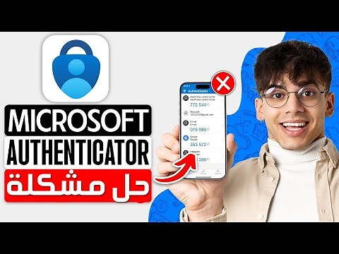 كيفية إصلاح مشكلة عدم عمل تطبيق Microsoft Authenticator ✅ حل مشكلة تطبيق مايكروسوفت Authenticator