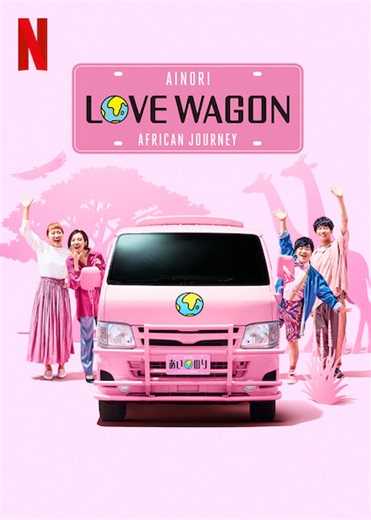 Ainori Love Wagon: Africká cesta (2020) | Kuvagalleria - Julisteet | ČSFD.cz