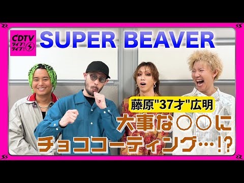 【CDTV】SUPER BEAVER⚡️藤原"37才"広明、大事な物にチョココーティング🍫⁉️