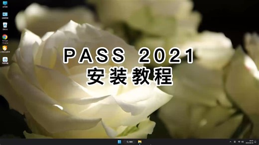 一看就懂的PASS 2021教程，轻松搞定PASS 2021