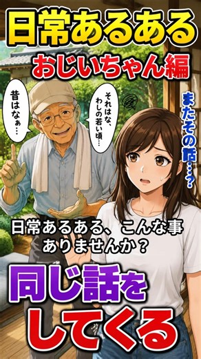 日常あるある、おじいちゃん編！＃あるある＃共感＃アニメ