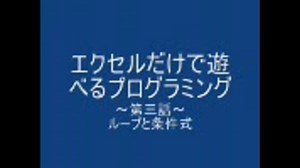 エクセルだけで遊べるプログラミング～第三話～