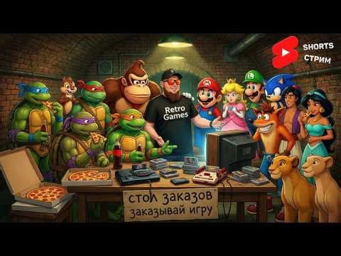 #shortsstream Стол заказов►Играем в любимые игры детства Sega►Dendy►SNES►PS1 Возвращаемся в 90-ые