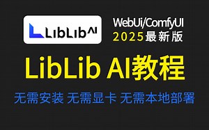 【LibLib教程】花3W买的LibLibAI系统教程，包含WebUI教程和ComfyUI教程，逼自己一个月学完，AI邪术爆涨！（赠整合包）