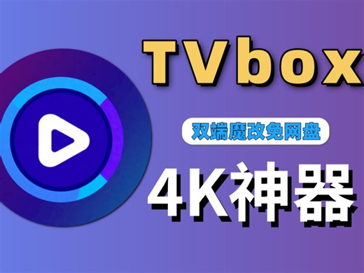 双端开源TVbox看4K版，无需配置网盘，即可安卓 TV版看4K，极速秒播，有独家4K线路