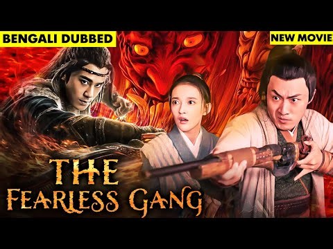 দ্য ফিয়ারলেস গ্যাং The Fearless Gang Full Movie| New Released Bengali Dubbed Movie|New Bangla Movie
