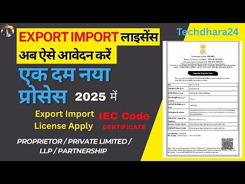 आईईसी | आयात निर्यात लाइसेंस ऑनलाइन | आईईसी प्रमाणपत्र ऑनलाइन आवेदन करें | आयात निर्यात कोड आवेदन...