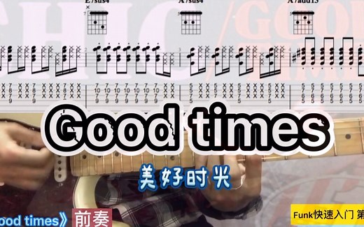 funk吉他快速入门系列 实战 大牌乐队chic名曲《good times》挑战你的节奏