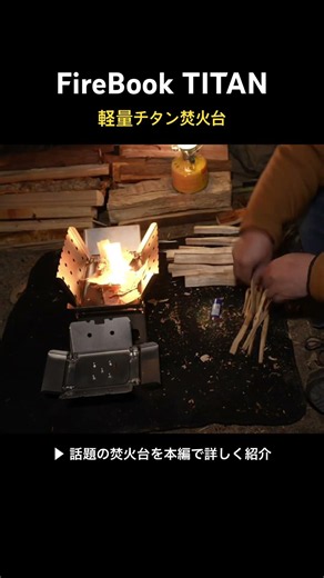 【FireBook】チタン焚火台に火入れ！白樺の薪で美しい焼き色に育てる #焚き火台 #キャンプギア