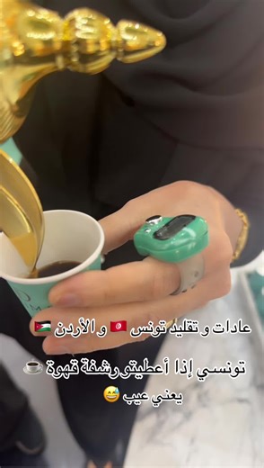 عادات تونسية وأردنية في تناول القهوة